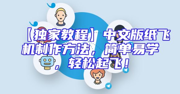 【独家教程】中文版纸飞机制作方法，简单易学，轻松起飞！
