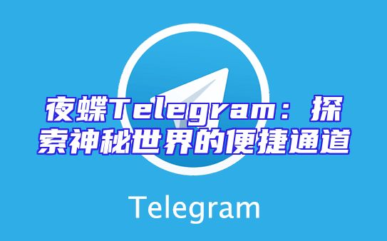 夜蝶Telegram：探索神秘世界的便捷通道