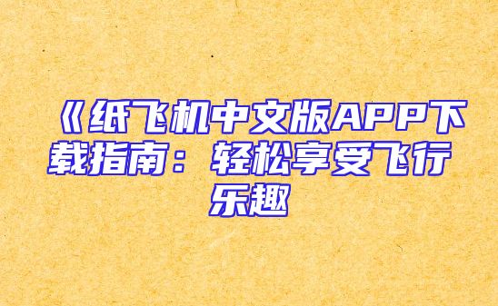《纸飞机中文版APP下载指南：轻松享受飞行乐趣