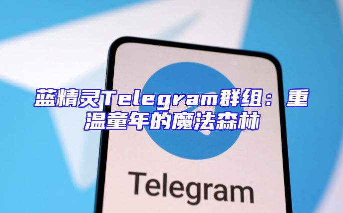 蓝精灵Telegram群组：重温童年的魔法森林