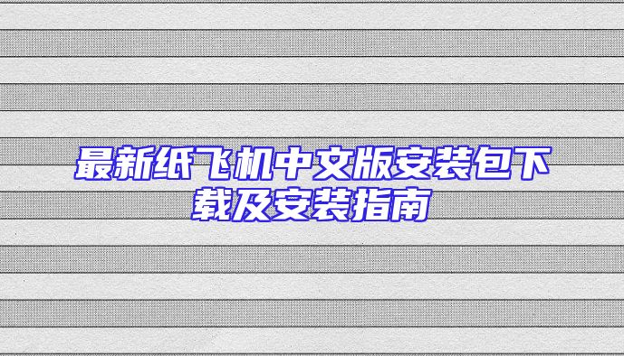最新纸飞机中文版安装包下载及安装指南
