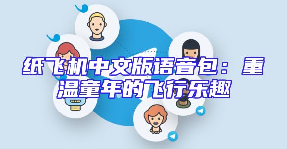 纸飞机中文版语音包：重温童年的飞行乐趣
