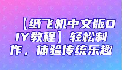 【纸飞机中文版DIY教程】轻松制作，体验传统乐趣