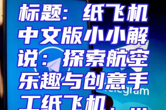 标题: 纸飞机中文版小小解说：探索航空乐趣与创意手工纸飞机，...