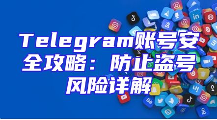 Telegram账号安全攻略：防止盗号风险详解