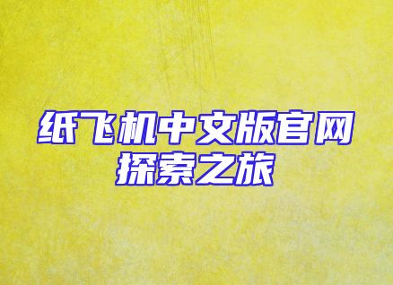 纸飞机中文版官网探索之旅