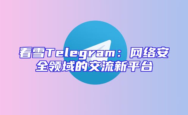 看雪Telegram：网络安全领域的交流新平台