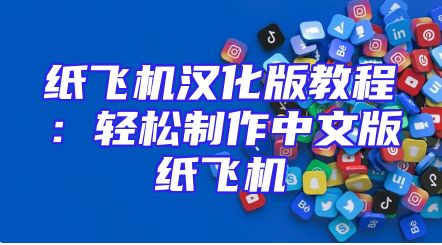 纸飞机汉化版教程：轻松制作中文版纸飞机