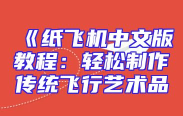 《纸飞机中文版教程：轻松制作传统飞行艺术品
