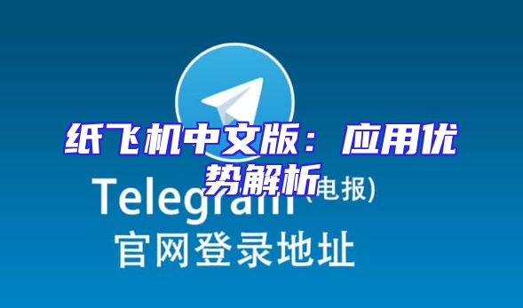 纸飞机中文版：应用优势解析