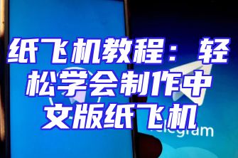 纸飞机教程：轻松学会制作中文版纸飞机
