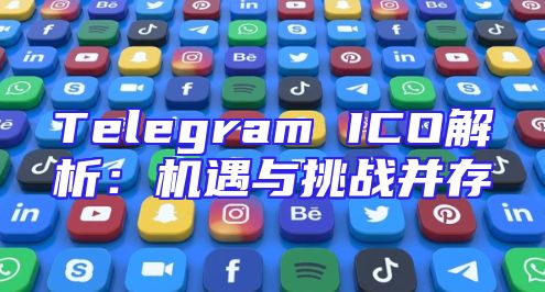 Telegram ICO解析：机遇与挑战并存
