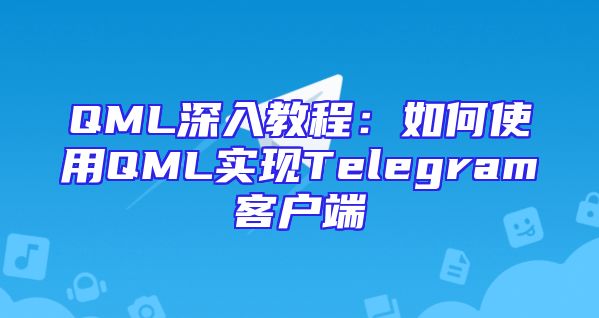 QML深入教程：如何使用QML实现Telegram客户端