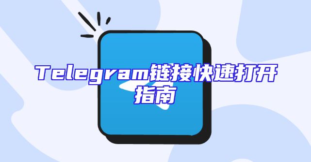 Telegram链接快速打开指南