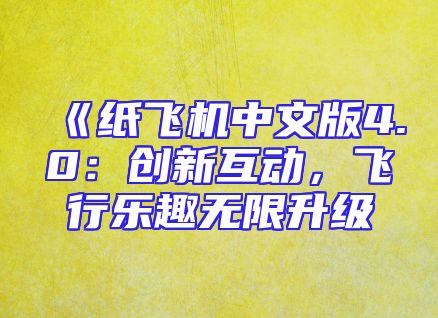 《纸飞机中文版4.0：创新互动，飞行乐趣无限升级