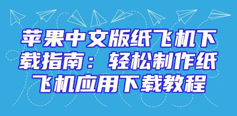 苹果中文版纸飞机下载指南：轻松制作纸飞机应用下载教程
