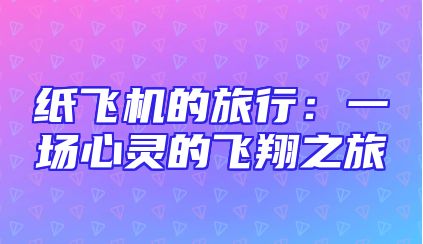 纸飞机的旅行：一场心灵的飞翔之旅