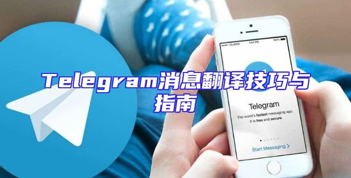 Telegram消息翻译技巧与指南