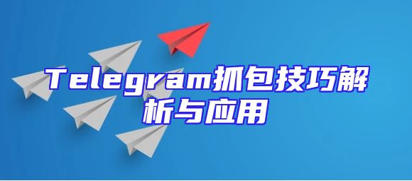 Telegram抓包技巧解析与应用