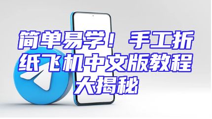 简单易学！手工折纸飞机中文版教程大揭秘