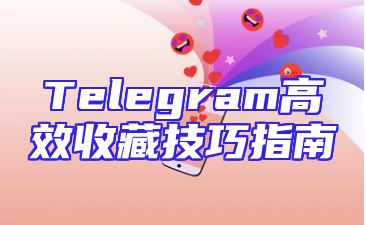 Telegram高效收藏技巧指南