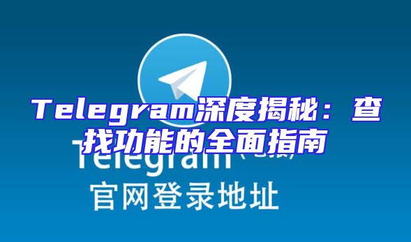 Telegram深度揭秘：查找功能的全面指南