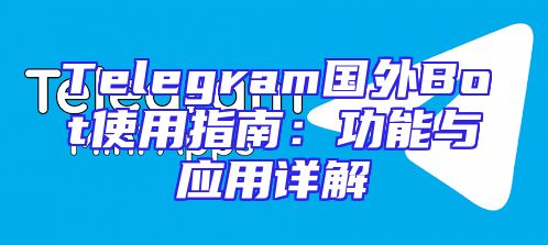 Telegram国外Bot使用指南：功能与应用详解
