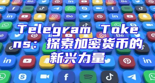 Telegram Tokens：探索加密货币的新兴力量
