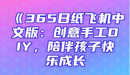 《365日纸飞机中文版：创意手工DIY，陪伴孩子快乐成长