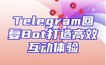 Telegram回复Bot打造高效互动体验