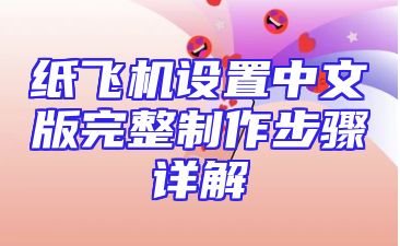 纸飞机设置中文版完整制作步骤详解
