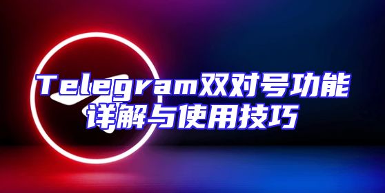 Telegram双对号功能详解与使用技巧