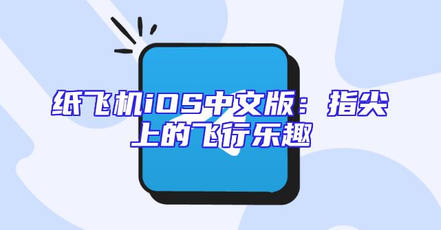纸飞机iOS中文版：指尖上的飞行乐趣