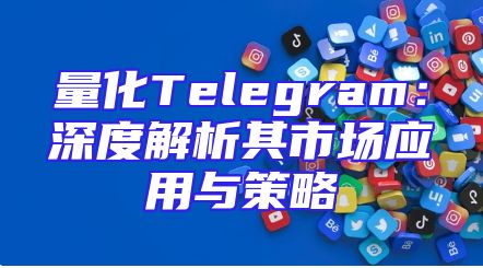 量化Telegram：深度解析其市场应用与策略