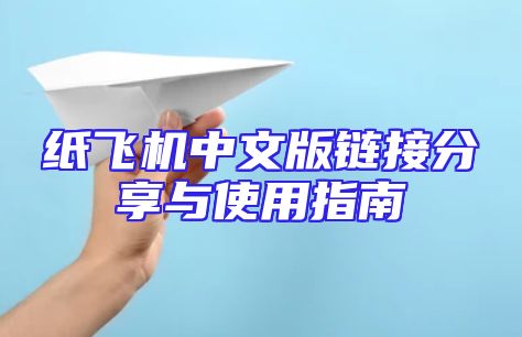 纸飞机中文版链接分享与使用指南