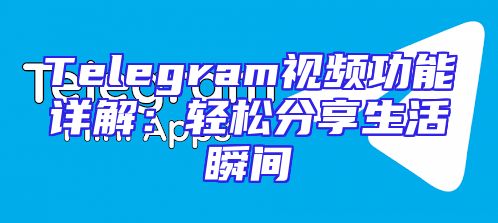 Telegram视频功能详解：轻松分享生活瞬间