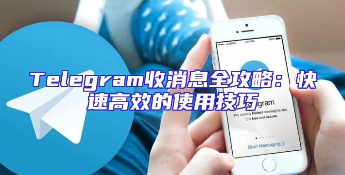 Telegram收消息全攻略：快速高效的使用技巧