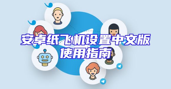 安卓纸飞机设置中文版使用指南