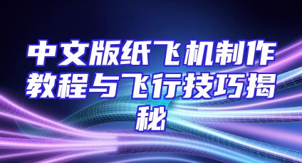 中文版纸飞机制作教程与飞行技巧揭秘