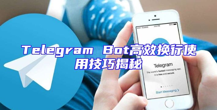 Telegram Bot高效换行使用技巧揭秘
