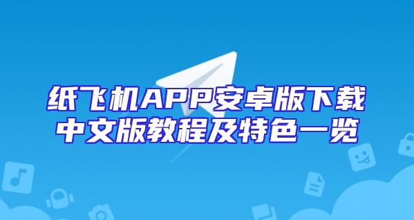 纸飞机APP安卓版下载中文版教程及特色一览