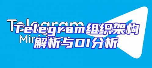 Telegram组织架构解析与DI分析