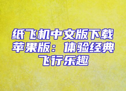 纸飞机中文版下载苹果版：体验经典飞行乐趣