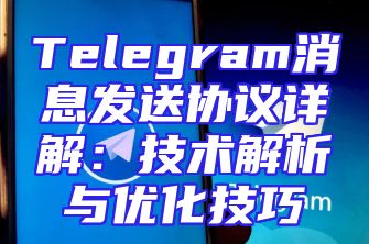 Telegram消息发送协议详解：技术解析与优化技巧