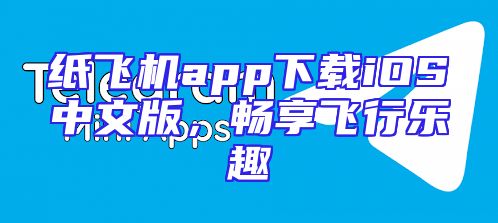 纸飞机app下载iOS中文版，畅享飞行乐趣