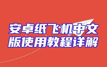 安卓纸飞机中文版使用教程详解