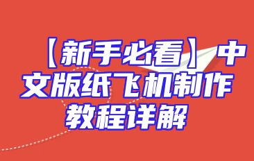 【新手必看】中文版纸飞机制作教程详解
