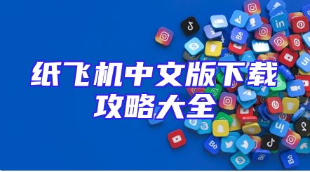 纸飞机中文版下载攻略大全