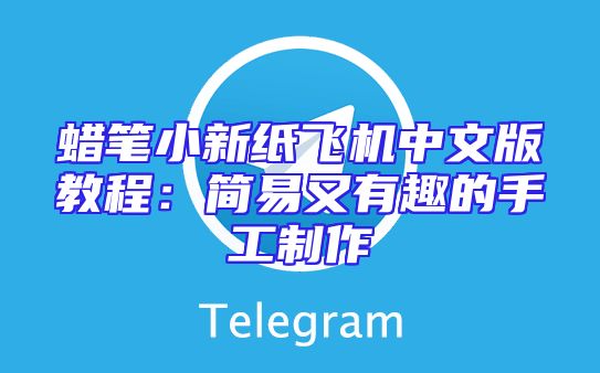 蜡笔小新纸飞机中文版教程：简易又有趣的手工制作