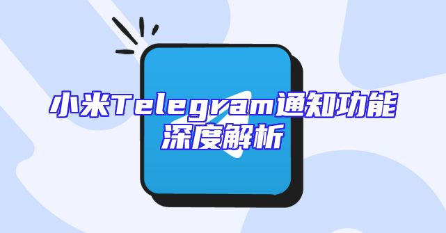 小米Telegram通知功能深度解析